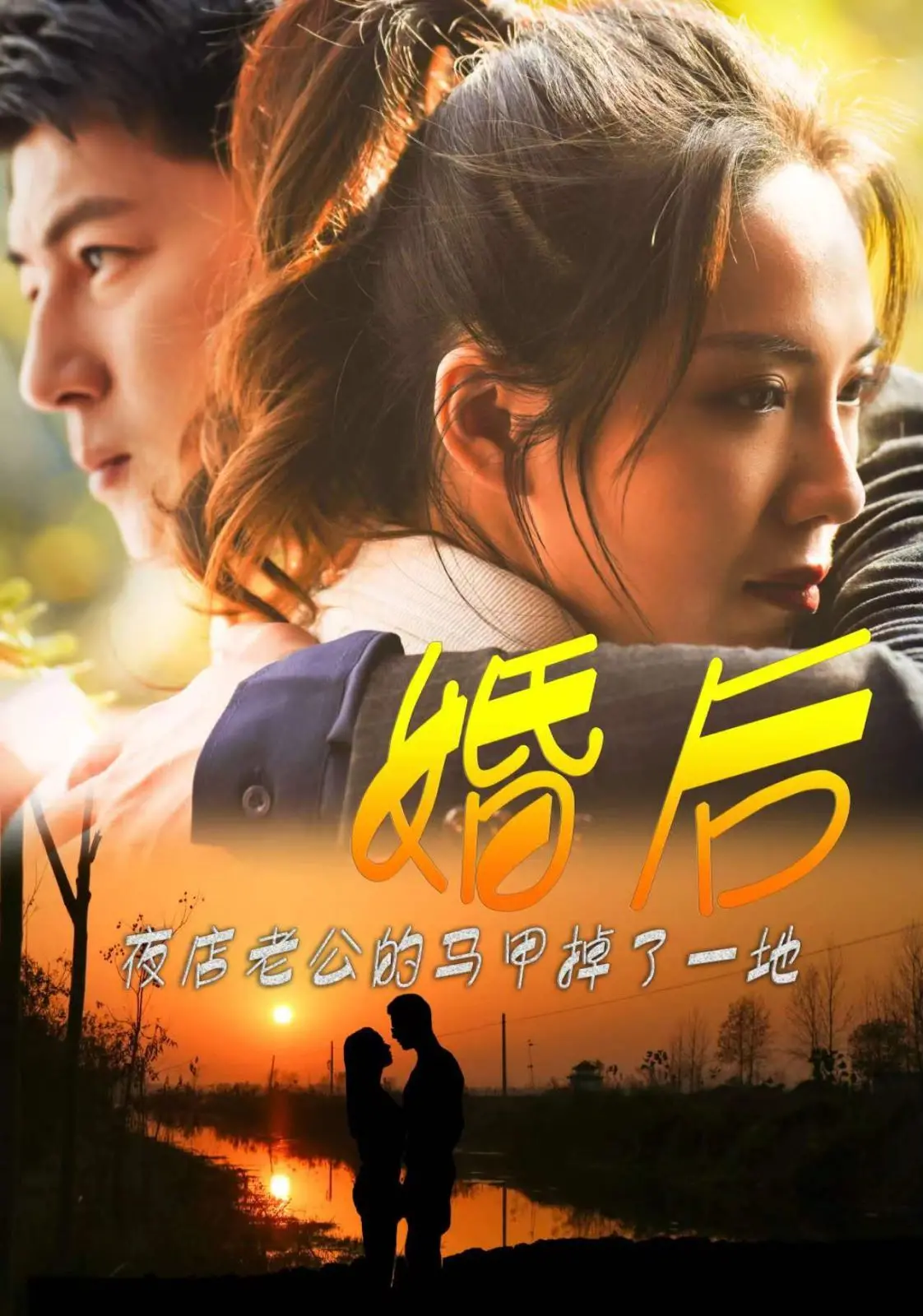《婚后夜店老公的马甲掉了一地》:刺激反转!白天霸总晚上蹦迪,看我如何揭穿他的双面人生!