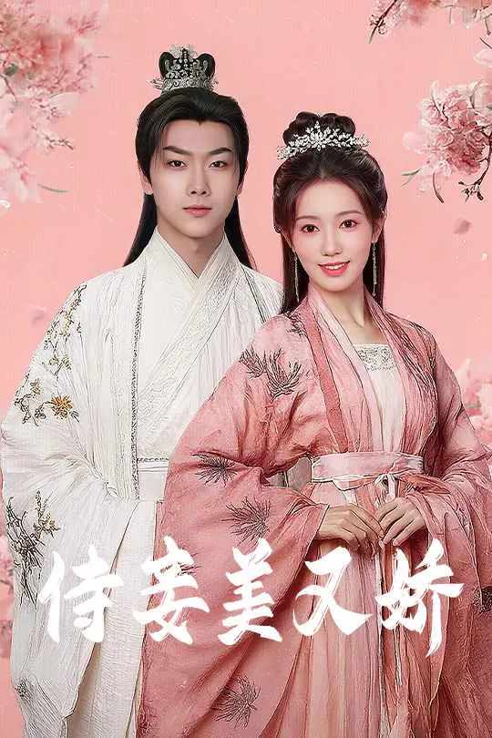 《侍妾美又娇》:宅斗升级!看绝美侍妾如何逆袭,玩转后宅风云!