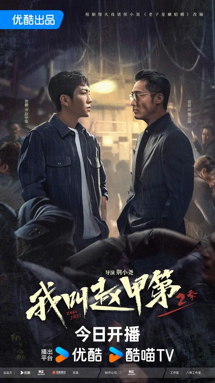 《我叫赵甲第2》:热血回归!赵甲第再掀风云,看草根英雄如何逆袭人生
