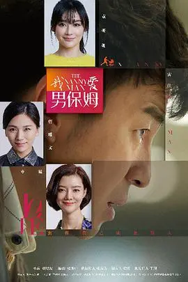 《我爱男保姆》:都市轻喜剧的暖心治愈,爱情与亲情的多重奏!