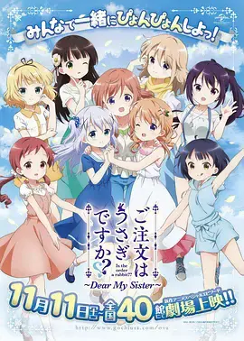 《请问您今天要来点兔子吗 剧场版》:萌系少女的治愈日常,点亮你的粉色少女心!