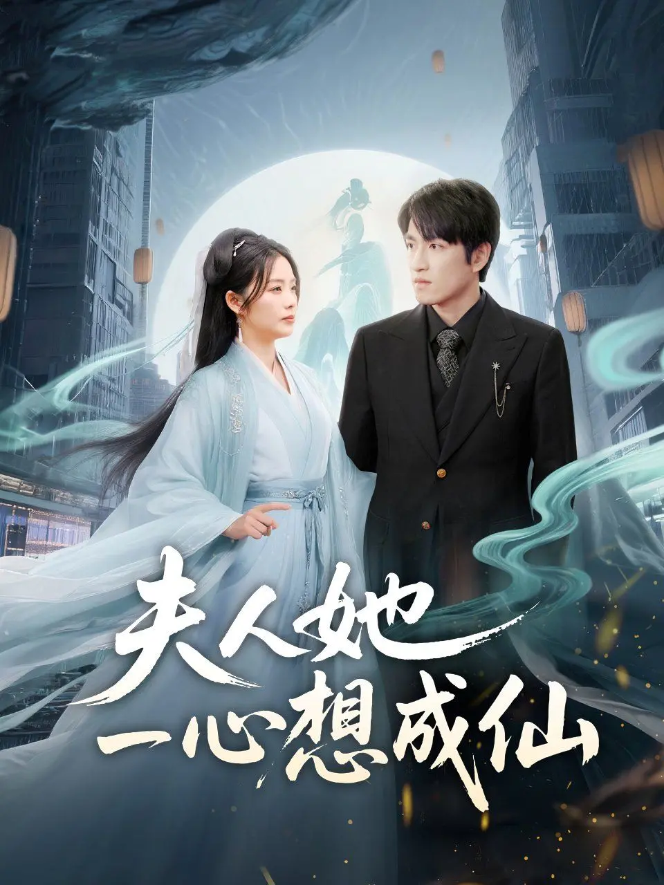 《夫人她一心想成仙(我修仙多年结个婚怎么了)》:爆笑修仙!当恋爱脑遇上仙侠世界,鸡飞狗跳的甜蜜日常!