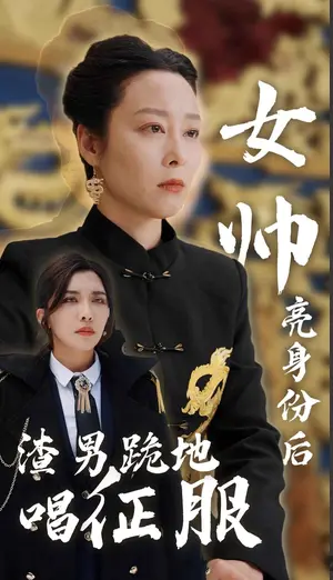 《女帅亮身份后渣男跪地唱征服》:年度解气爽剧!看飒爽女将如何手撕渣男,燃爆你的少女心!