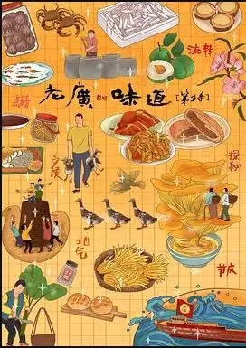 《老广的味道第五季》:寻味岭南,品味人生!舌尖上的广东,让人欲罢不能!