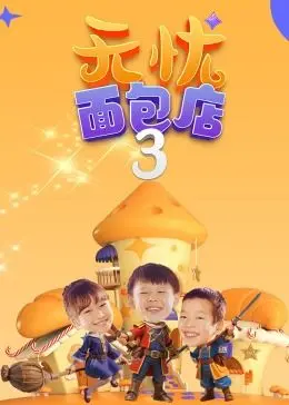 《无忧面包店(第三季)》:治愈回归!一口面包,温暖你的胃和心