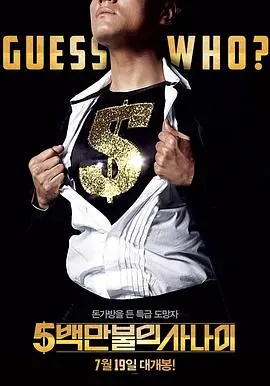 《五百万美元的大丈夫》:土豪的爱情游戏?看小男人如何逆袭,赢得美人心!