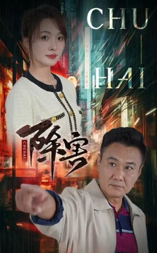 《除害》:一场正义与邪恶的较量,以暴制暴能否带来真正的和平?