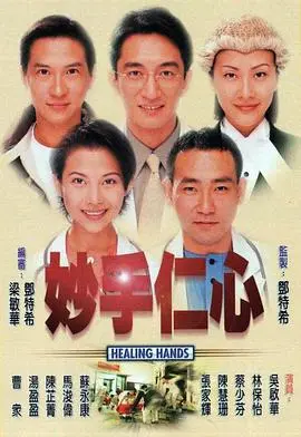 《妙手仁心(国语版)》:经典港剧重温,医者仁心,看医生如何拯救生命与爱情!