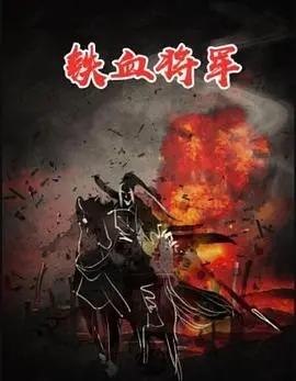 《铁血将军》:热血抗战,铁骨铮铮!重温民族英雄的传奇一生!
