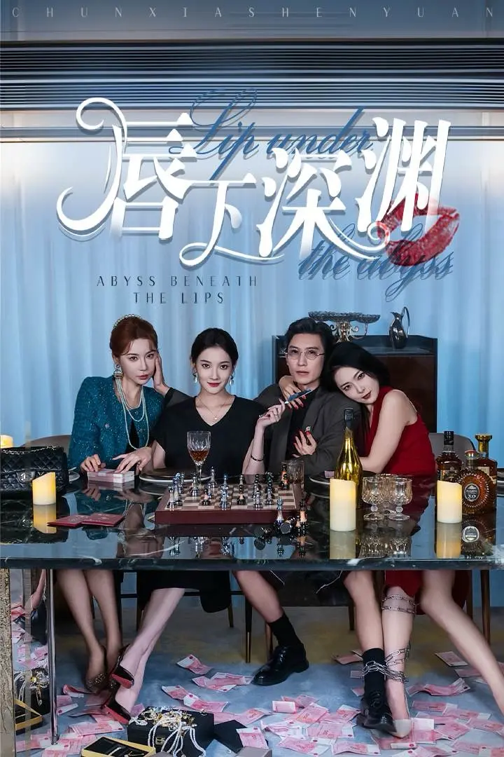 《唇下深渊》:禁忌之恋的残酷绽放!一部挑战伦理底线的争议之作