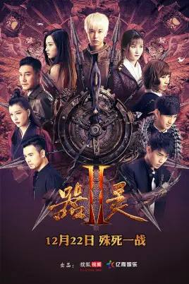 《器灵 第二季》:燃爆升级!器灵再现,宿命之战,守护与背叛的抉择