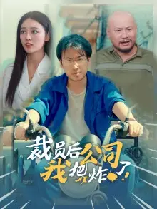 《裁员后我把公司炸了》:打工人的终极反击?黑色幽默爽片,解压必备!