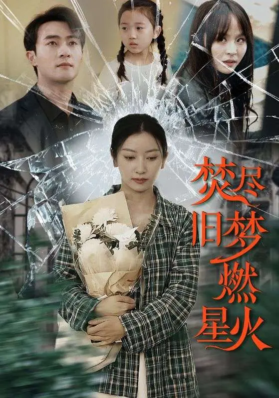 《焚尽旧梦燃星火》:禁忌之恋燃情!看他们如何在家族恩怨中守护彼此的爱情!