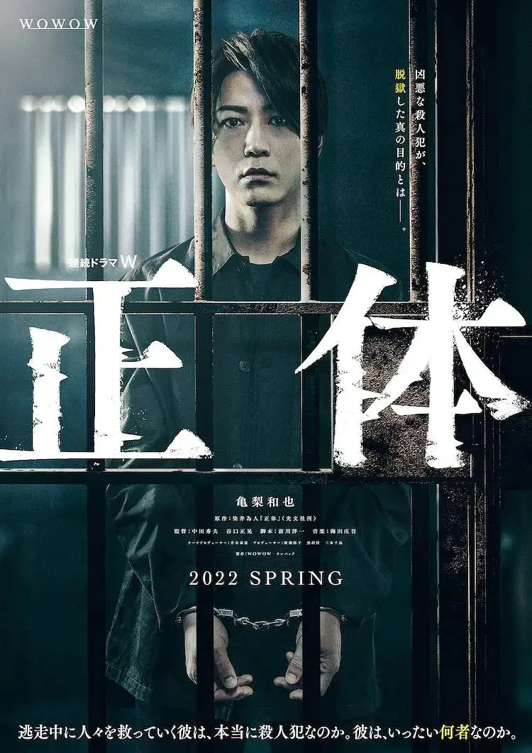 《真实身份 正体》:悬疑反转!龟梨和也化身卧底刑警,揭开惊天阴谋!