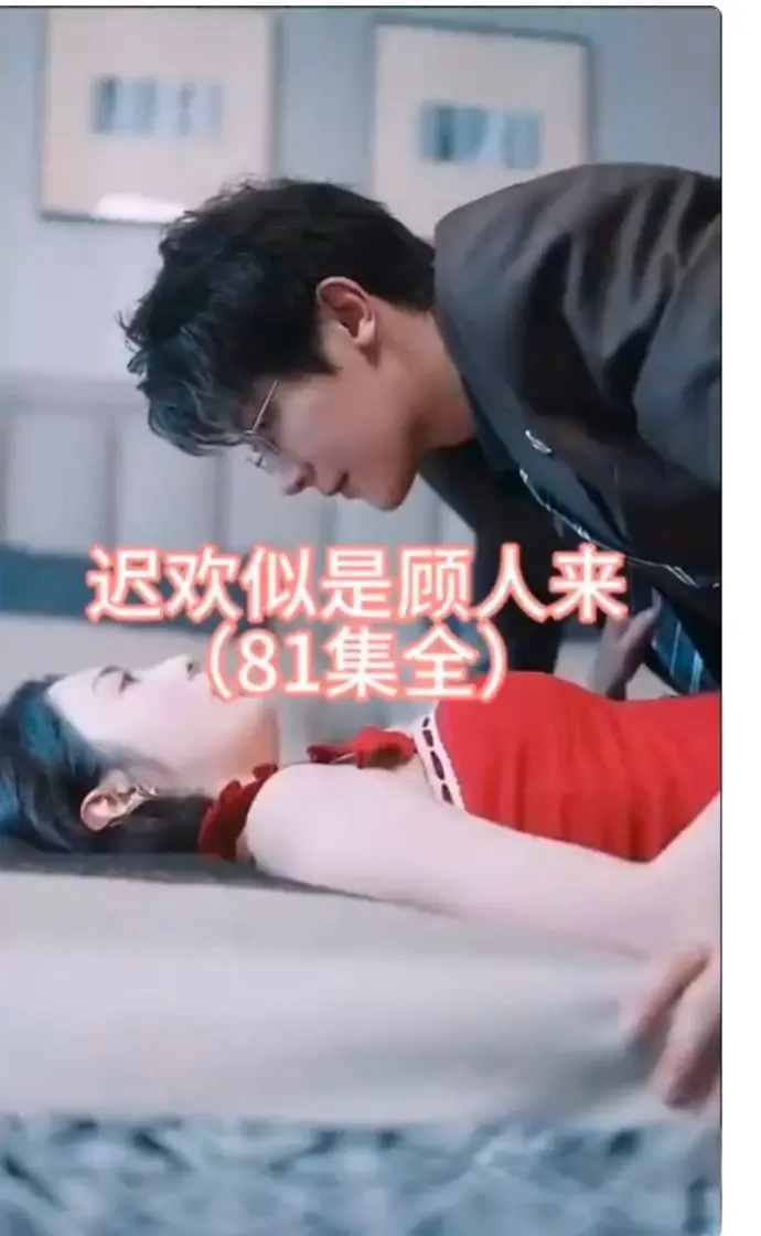 《迟欢似是顾人来》:一场关于救赎与等待的爱情长跑,迟到的幸福是否值得?