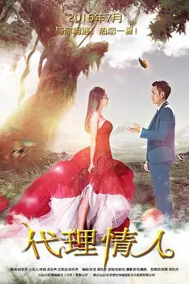 《代理情人》:禁忌之恋的边缘试探,金钱与欲望交织的秘密游戏,谁能全身而退?